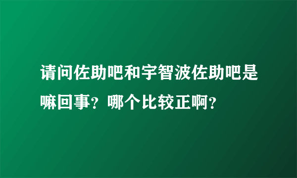 请问佐助吧和宇智波佐助吧是嘛回事？哪个比较正啊？