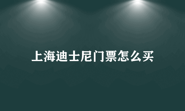 上海迪士尼门票怎么买