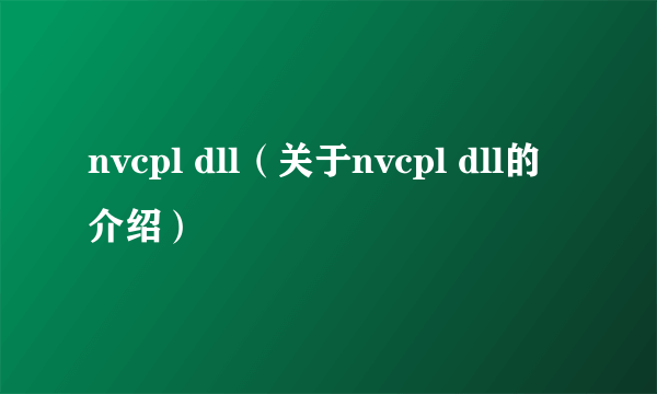 nvcpl dll（关于nvcpl dll的介绍）