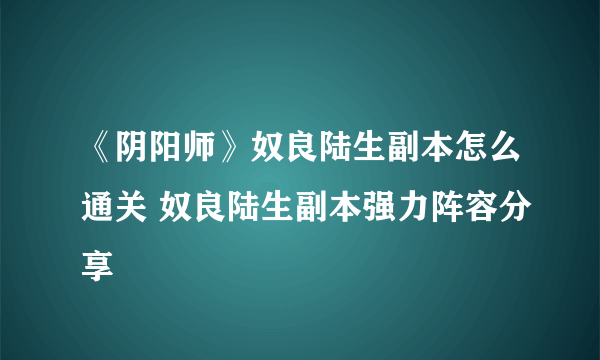 《阴阳师》奴良陆生副本怎么通关 奴良陆生副本强力阵容分享