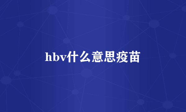 hbv什么意思疫苗