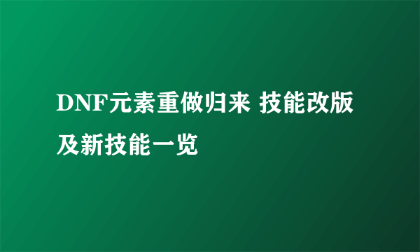 DNF元素重做归来 技能改版及新技能一览