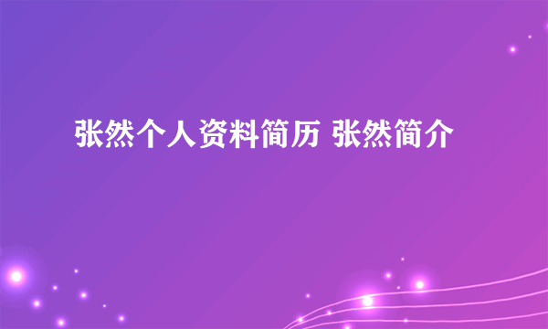 张然个人资料简历 张然简介