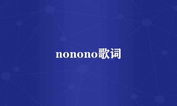 nonono歌词