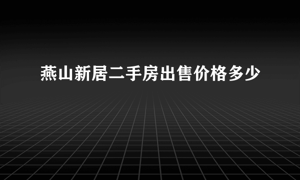 燕山新居二手房出售价格多少