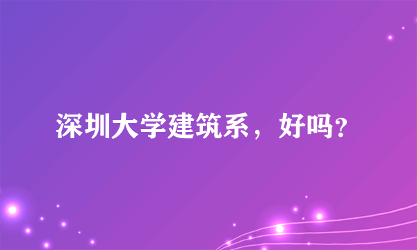 深圳大学建筑系，好吗？