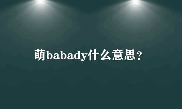 萌babady什么意思？