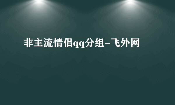 非主流情侣qq分组-飞外网