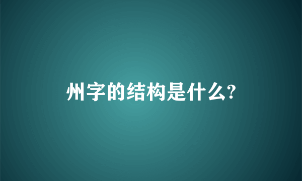 州字的结构是什么?