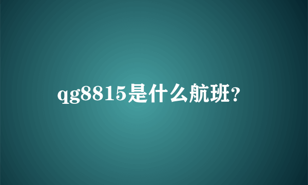 qg8815是什么航班？