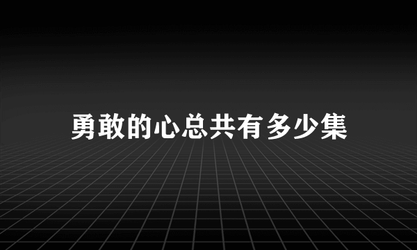 勇敢的心总共有多少集