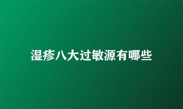 湿疹八大过敏源有哪些