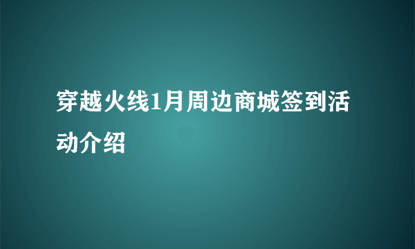 穿越火线1月周边商城签到活动介绍