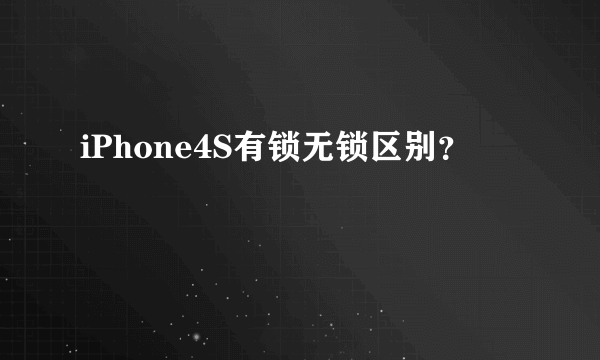 iPhone4S有锁无锁区别？