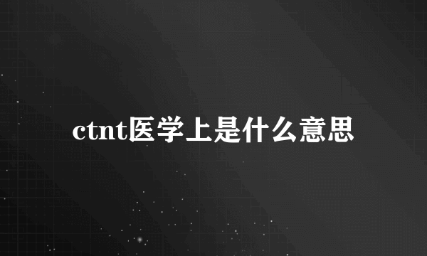 ctnt医学上是什么意思