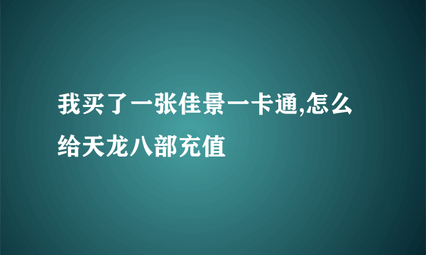 我买了一张佳景一卡通,怎么给天龙八部充值