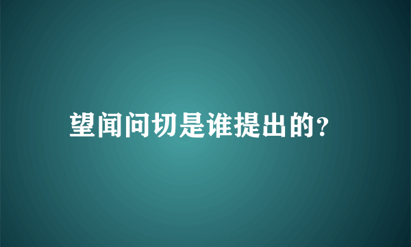 望闻问切是谁提出的？