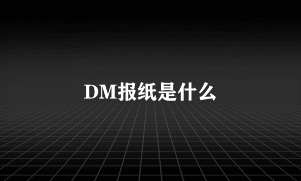 DM报纸是什么