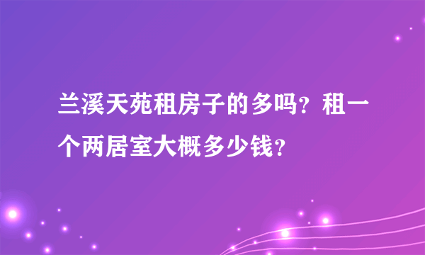 兰溪天苑租房子的多吗？租一个两居室大概多少钱？