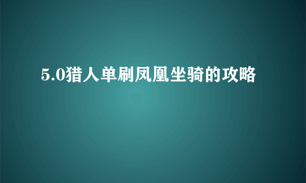 5.0猎人单刷凤凰坐骑的攻略