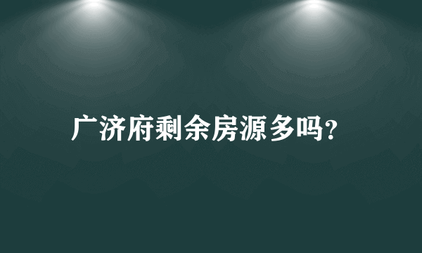 广济府剩余房源多吗？