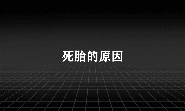 死胎的原因