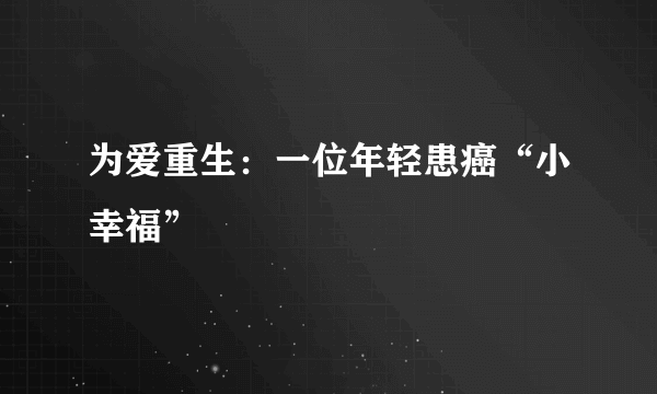 为爱重生：一位年轻患癌“小幸福”