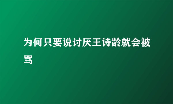 为何只要说讨厌王诗龄就会被骂