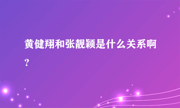 黄健翔和张靓颖是什么关系啊？