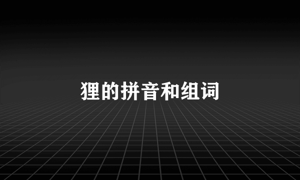 狸的拼音和组词