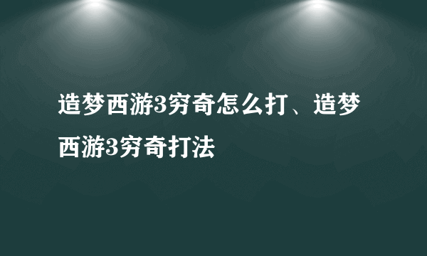 造梦西游3穷奇怎么打、造梦西游3穷奇打法