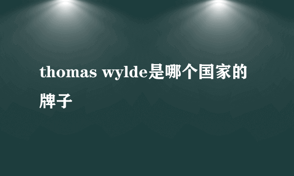 thomas wylde是哪个国家的牌子