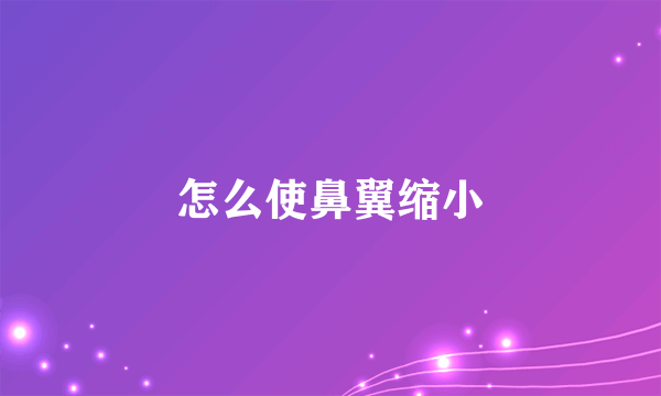 怎么使鼻翼缩小