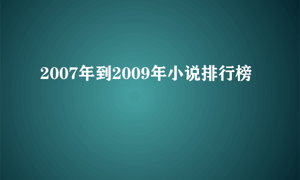 2007年到2009年小说排行榜