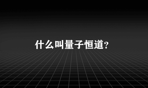 什么叫量子恒道？