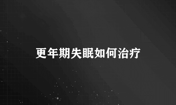 更年期失眠如何治疗