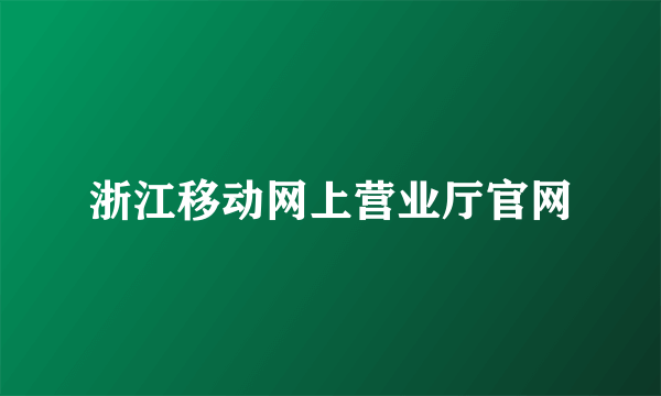 浙江移动网上营业厅官网