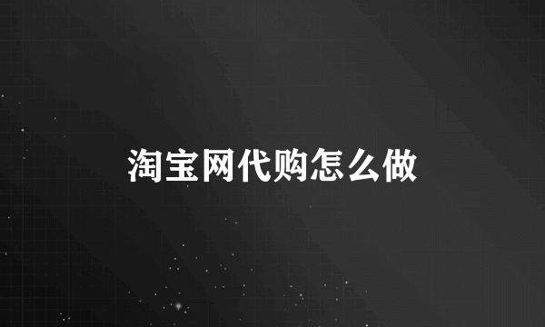 淘宝网代购怎么做