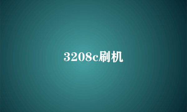 3208c刷机