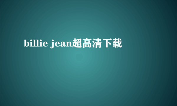 billie jean超高清下载