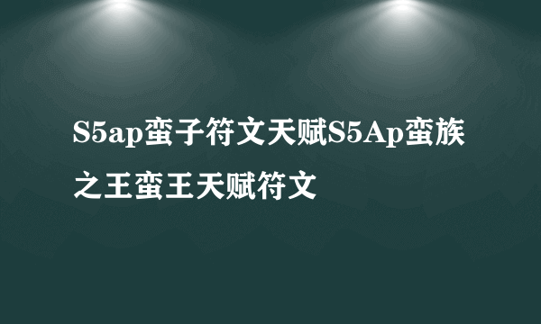 S5ap蛮子符文天赋S5Ap蛮族之王蛮王天赋符文