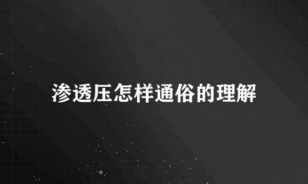 渗透压怎样通俗的理解