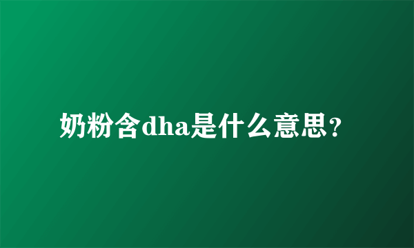 奶粉含dha是什么意思？