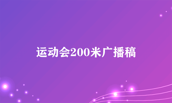 运动会200米广播稿