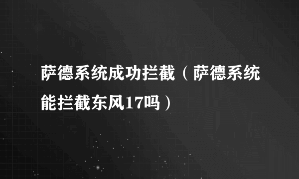 萨德系统成功拦截（萨德系统能拦截东风17吗）