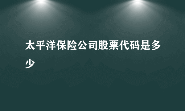 太平洋保险公司股票代码是多少