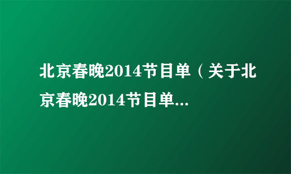 北京春晚2014节目单（关于北京春晚2014节目单的介绍）