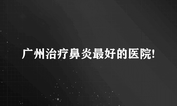 广州治疗鼻炎最好的医院!