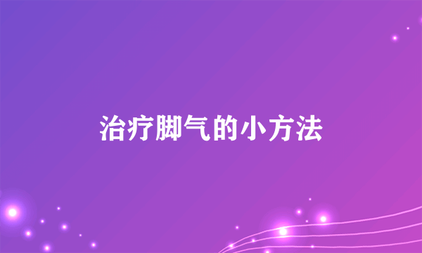 治疗脚气的小方法