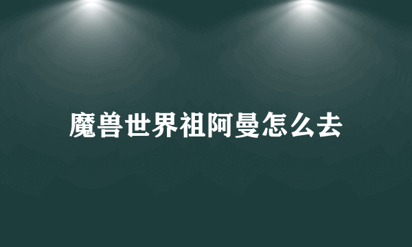 魔兽世界祖阿曼怎么去